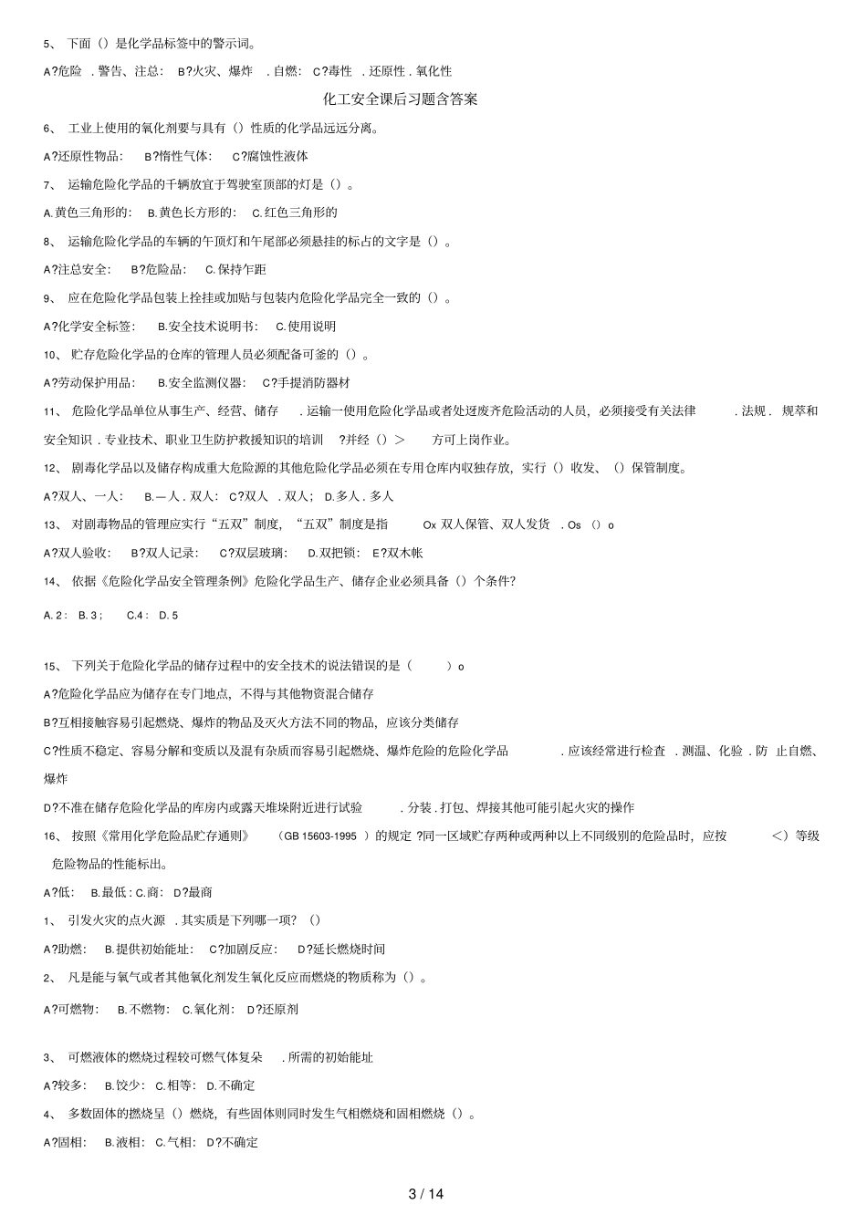 化工安全课后习题含答案_第3页
