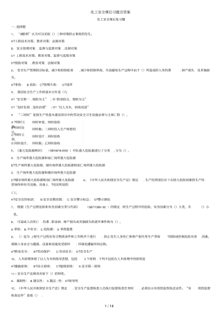 化工安全课后习题含答案