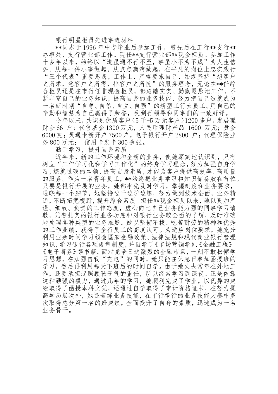 银行明星柜员先进事迹材料_第1页