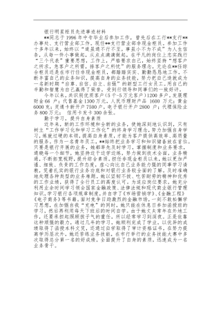 银行明星柜员先进事迹材料