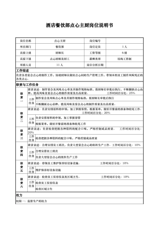 酒店餐饮部点心主厨岗位说明书