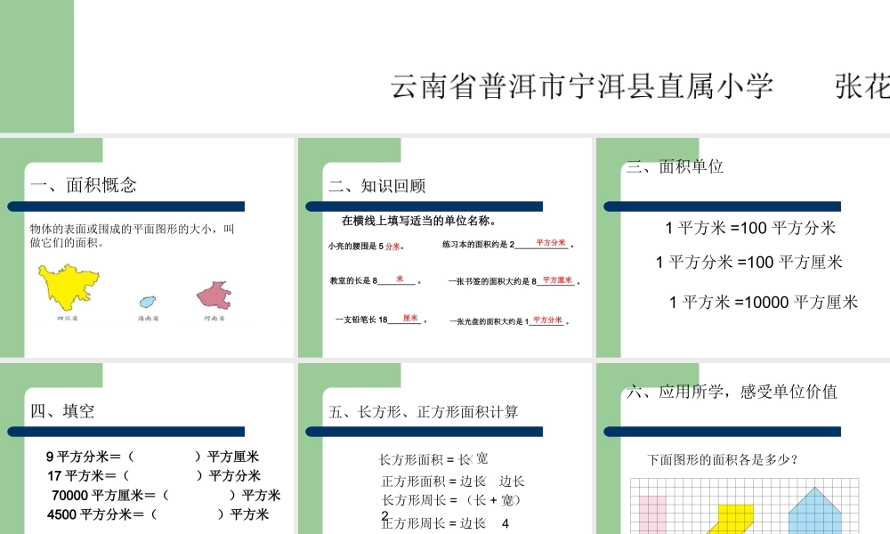 人教2011版小学数学三年级长方形、正方形面积整理和复习教学设计
