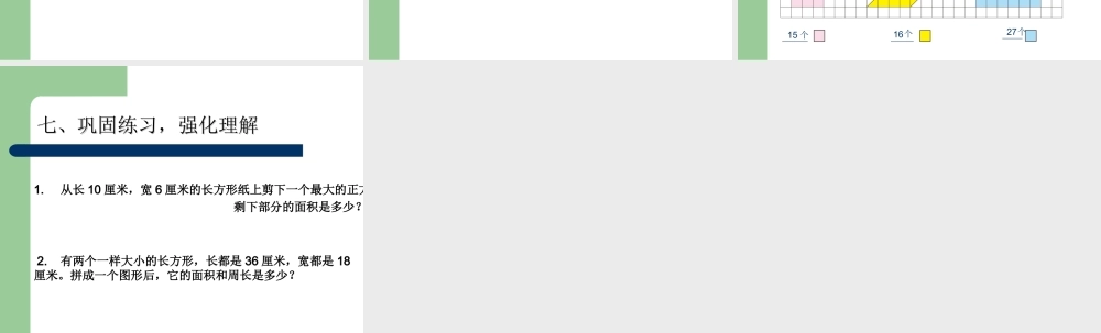 人教2011版小学数学三年级长方形、正方形面积整理和复习教学设计
