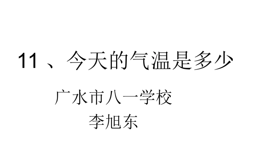 11、今天的气温是多少