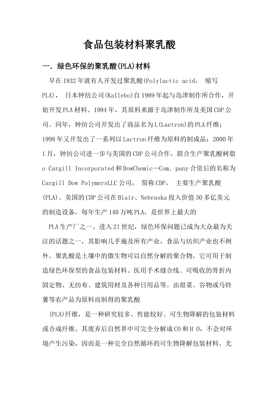 食品包装材料聚乳酸_第1页