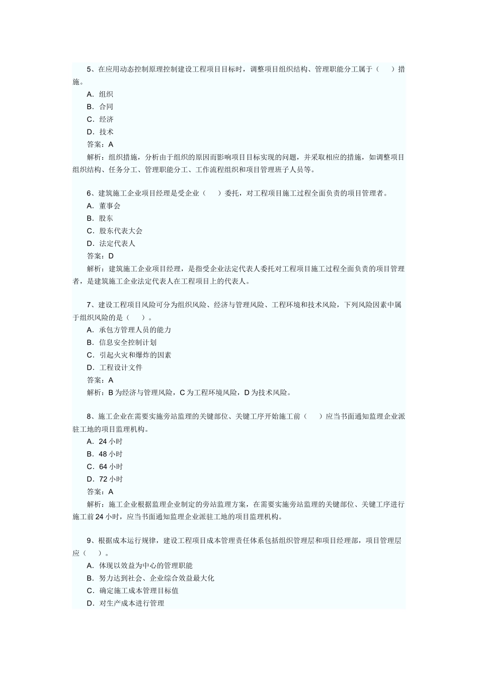 XX年全国一级建造师考试建设工程项目管理模拟试题_第2页