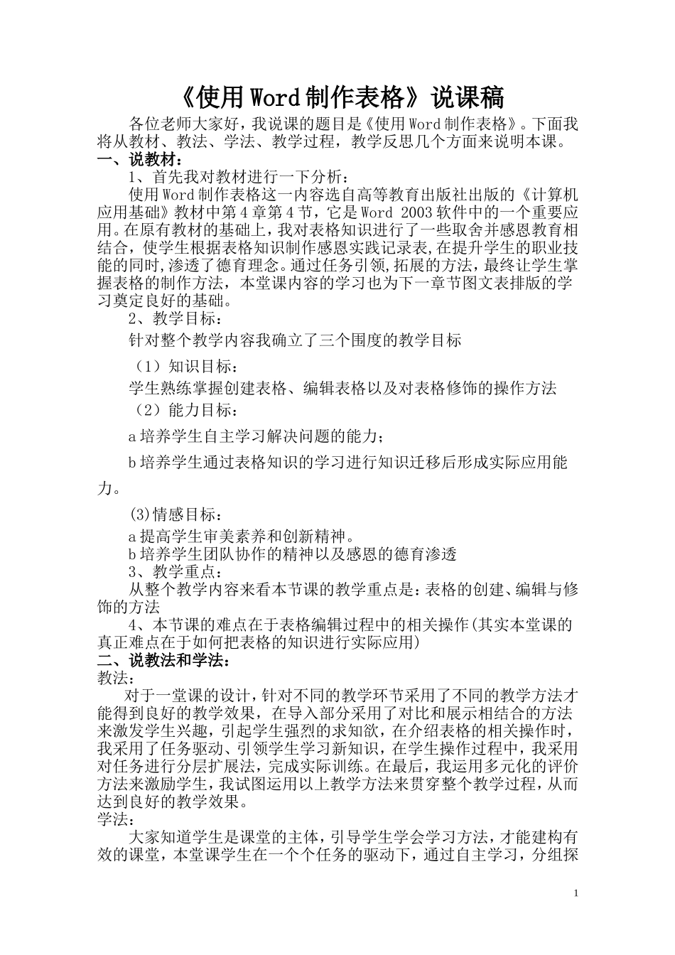 使用Word制作表格说课稿_第1页