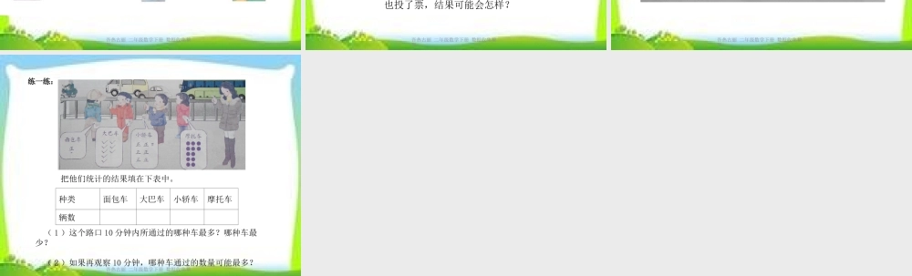 新人教版二年级数学下册数据收集整理(二)课件