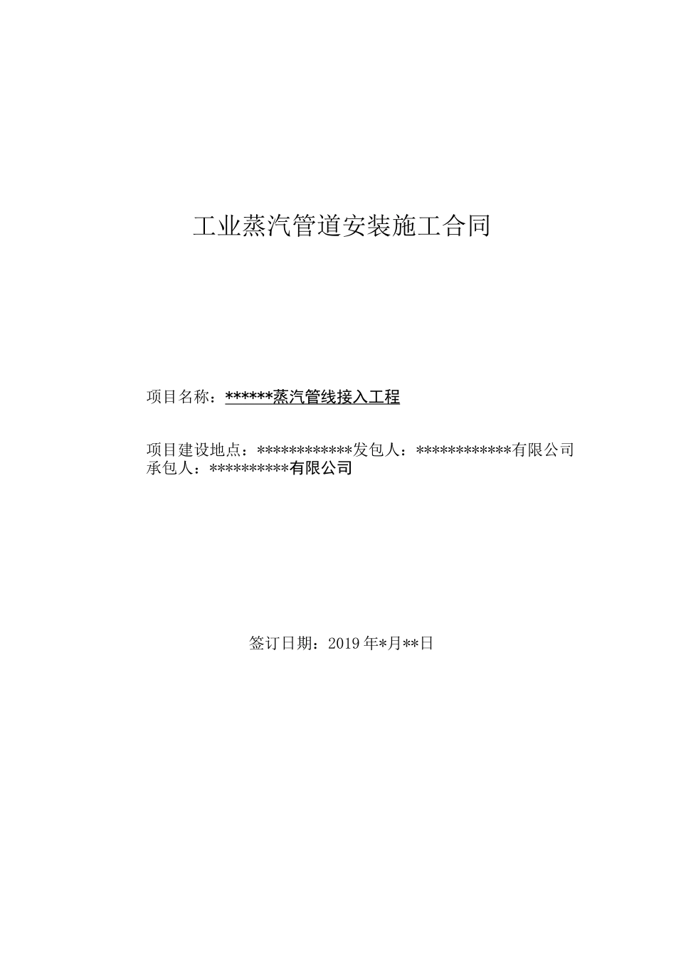 工业蒸汽管道安装施工合同_第1页