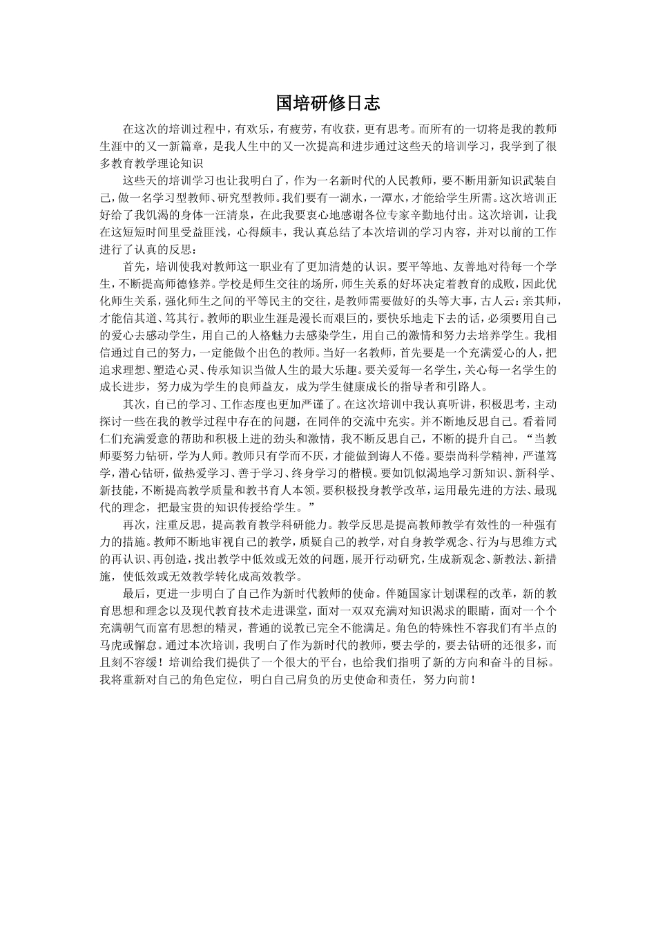 国培研修日志_第1页