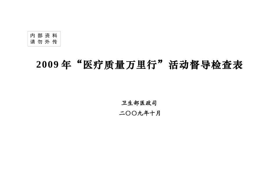 医疗质量万里行_第1页