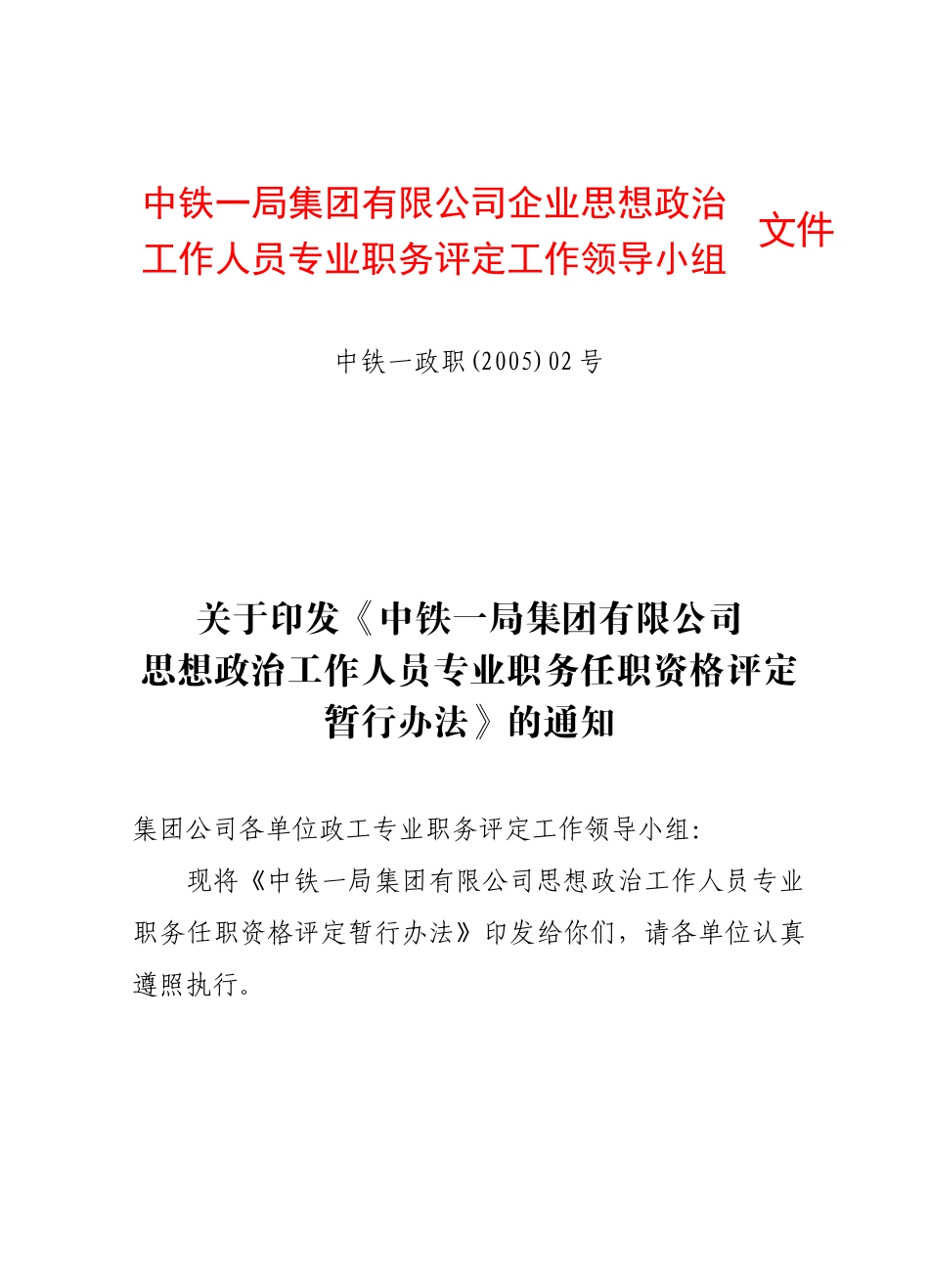 中铁一局集团有限公司企业思想政治_第1页