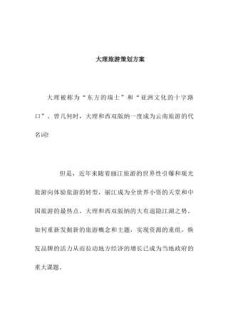 “云南大理”旅游策划方案书