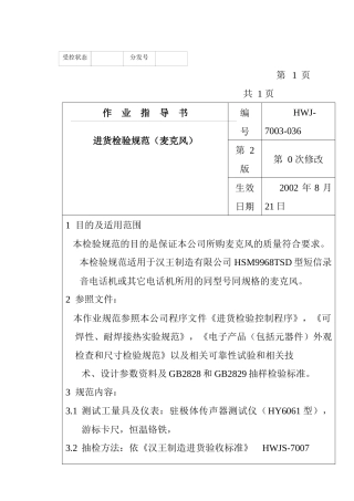 某电子公司进货检验规范作业指导书（麦克）