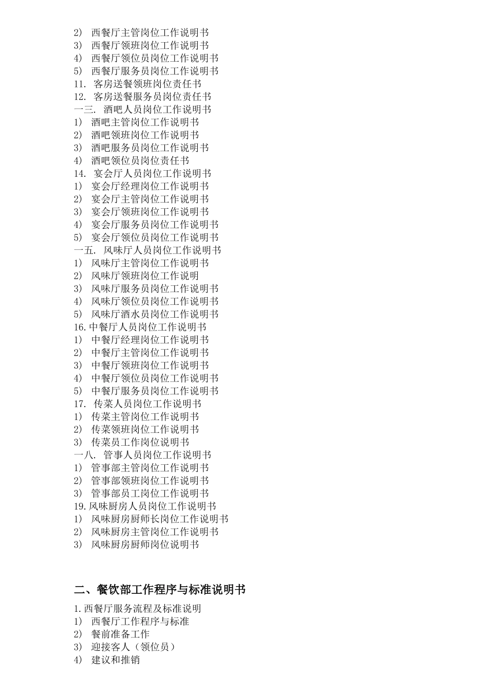 酒店餐饮部管理模式与岗位职责说明_第2页