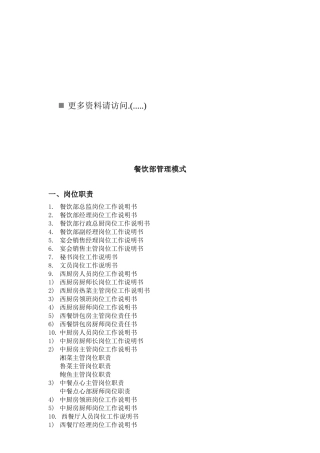 酒店餐饮部管理模式与岗位职责说明