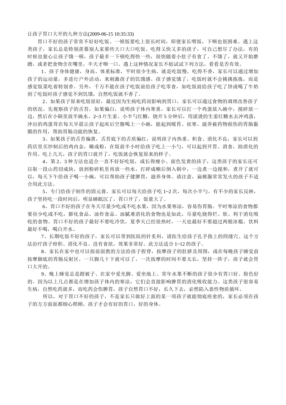 让孩子胃口大开的九种方法_第1页