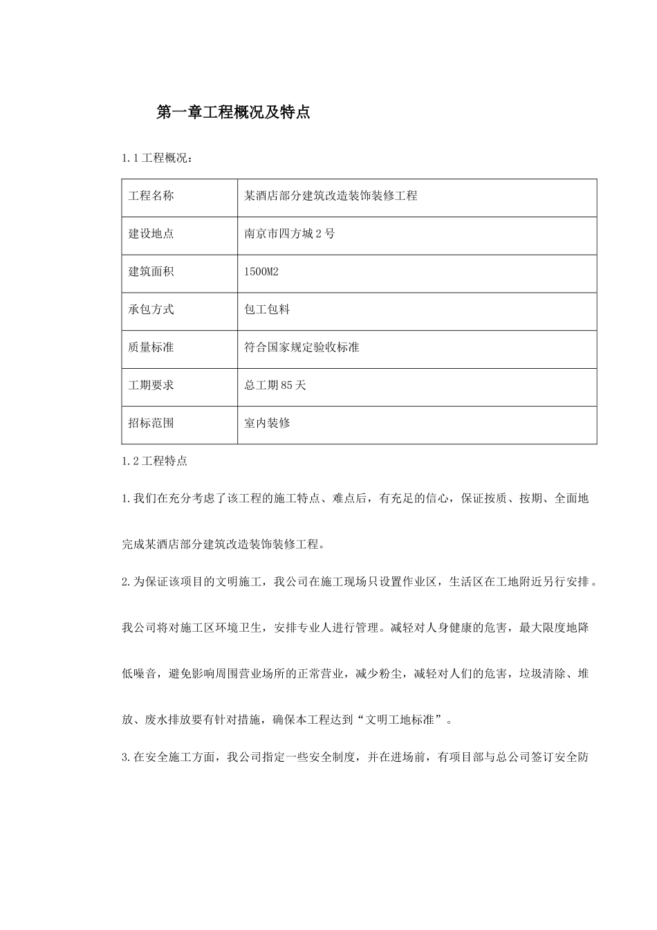 XXX酒店部分建筑改造工程施工组织设计_第2页