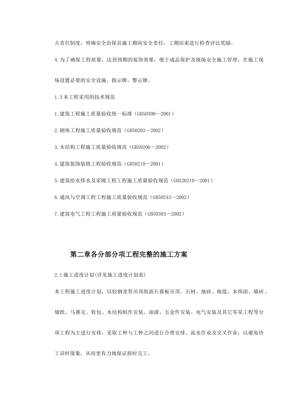 XXX酒店部分建筑改造工程施工组织设计_第3页
