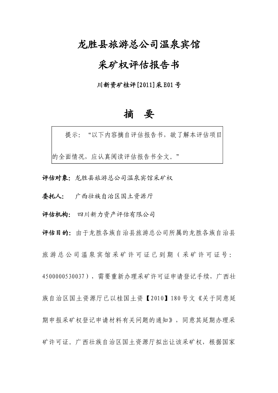 龙胜县旅游总公司温泉宾馆采矿权评估报告书_第2页