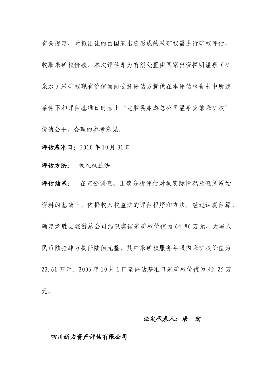 龙胜县旅游总公司温泉宾馆采矿权评估报告书_第3页