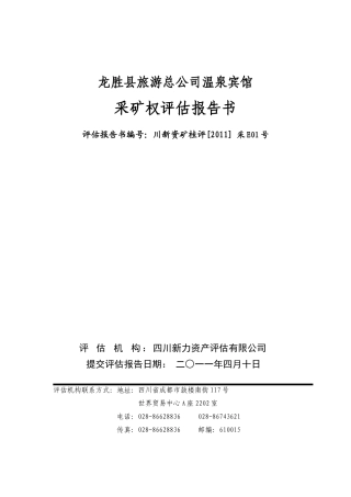龙胜县旅游总公司温泉宾馆采矿权评估报告书