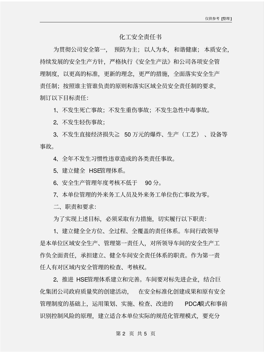 化工安全责任书_第2页