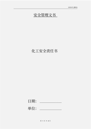 化工安全责任书