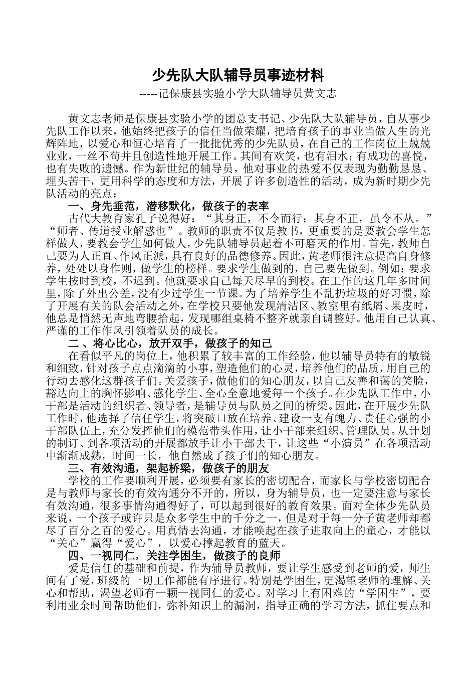 少先队辅导员主要事迹材料[1]_第1页