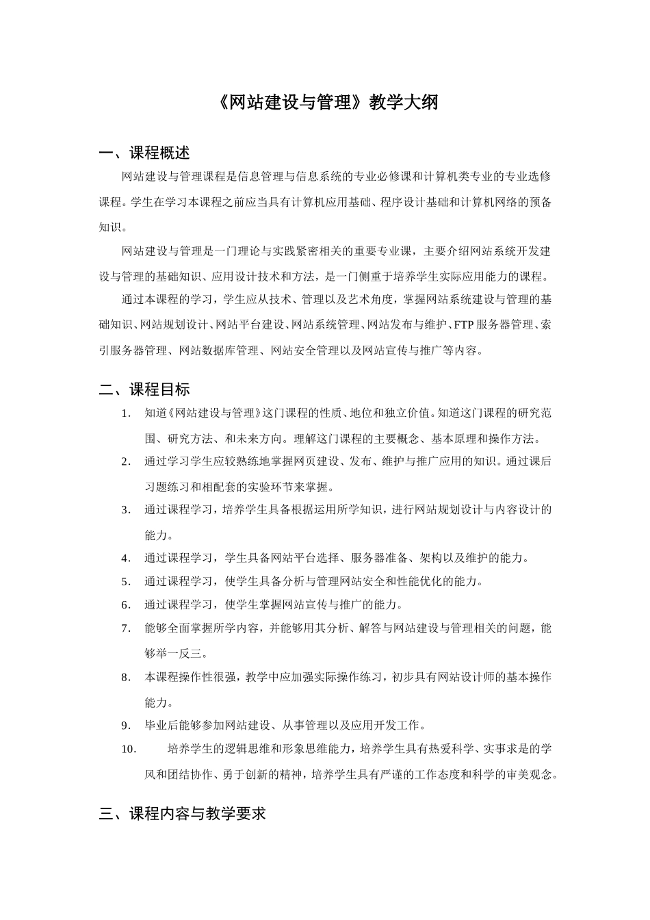 《网站建设与管理》教学大纲_第1页