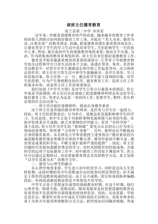 谈班主任德育教育