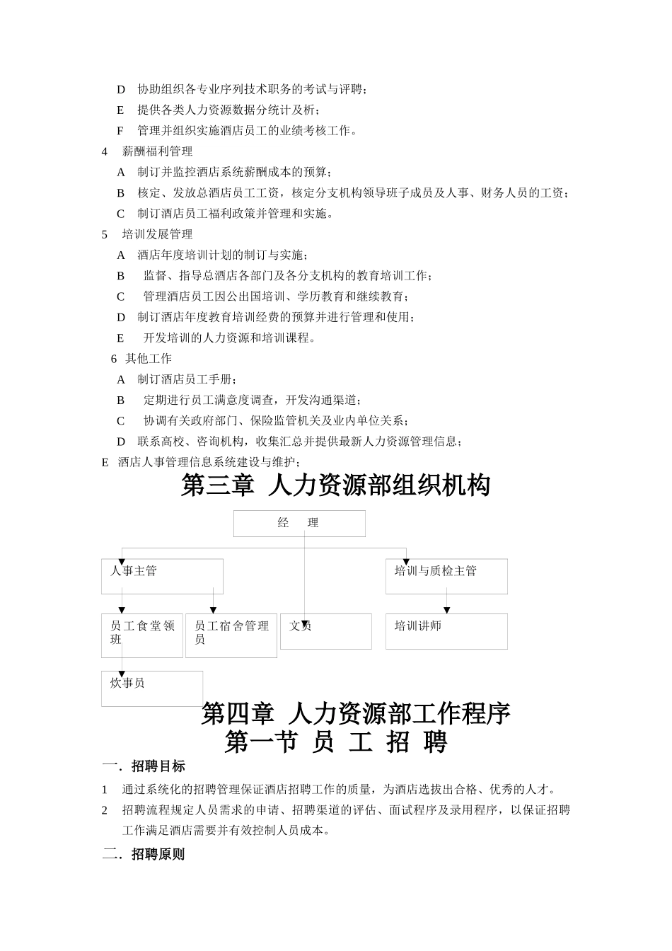 某酒店人力资源管理教材_第3页