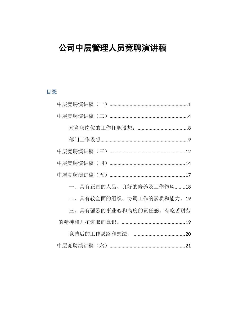 公司中层管理人员竞聘演讲稿_第1页