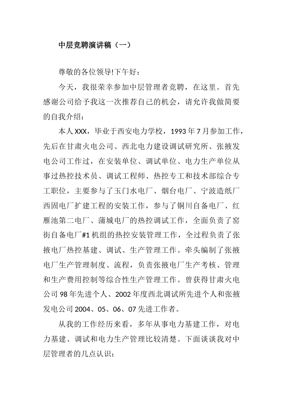 公司中层管理人员竞聘演讲稿_第2页