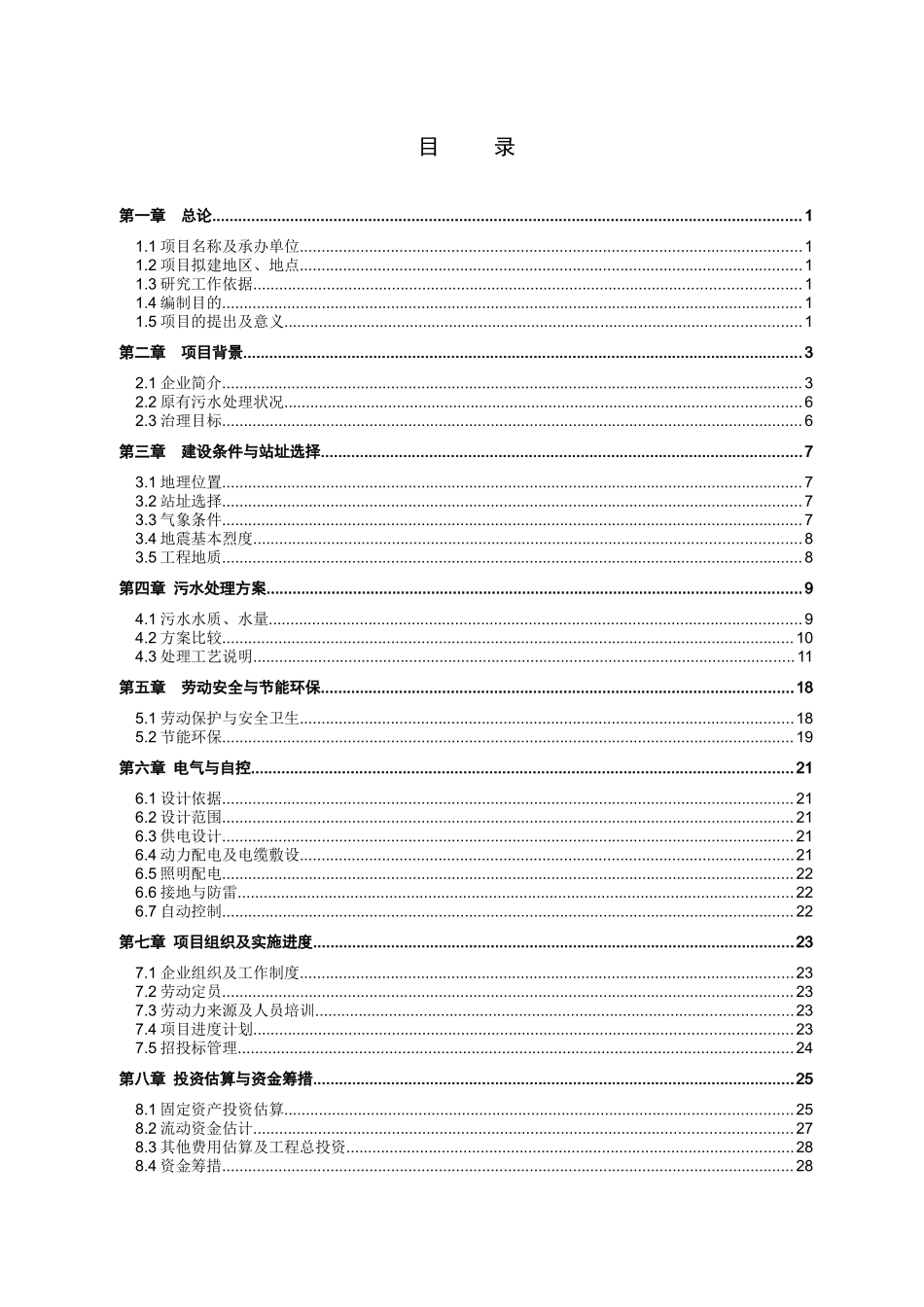 造纸废水处理方案_第1页