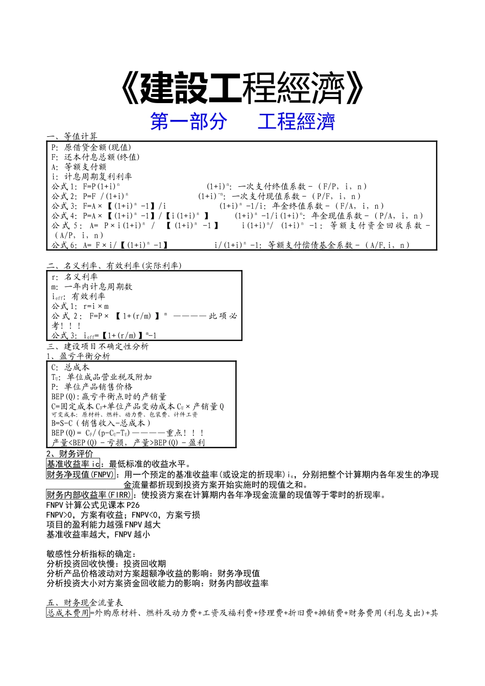 《建设工程经济》考试要点_第1页