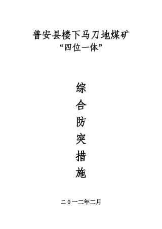 马刀地煤矿综合防突措施