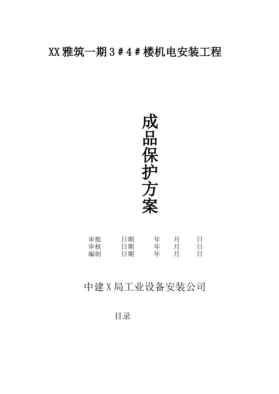房地产工程机电安装工程成品保护方案_第1页