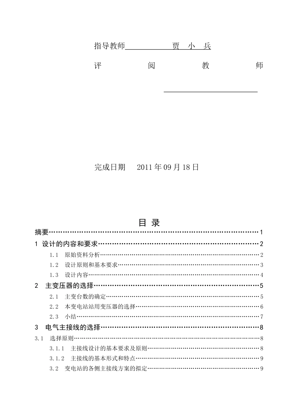 某公司110变电站电气一次部分设计_第2页