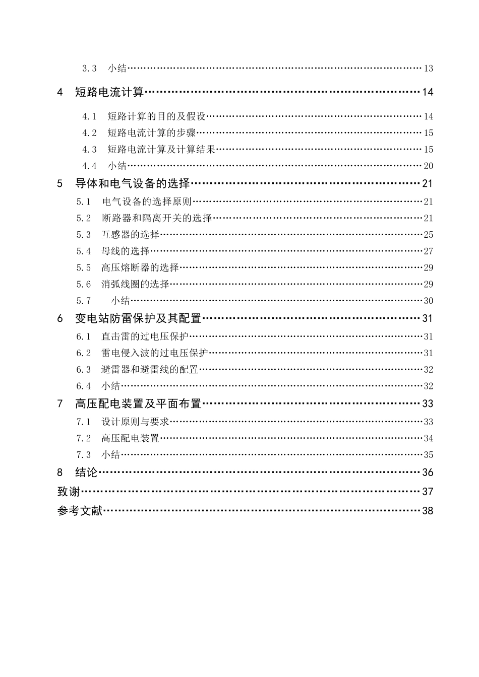 某公司110变电站电气一次部分设计_第3页