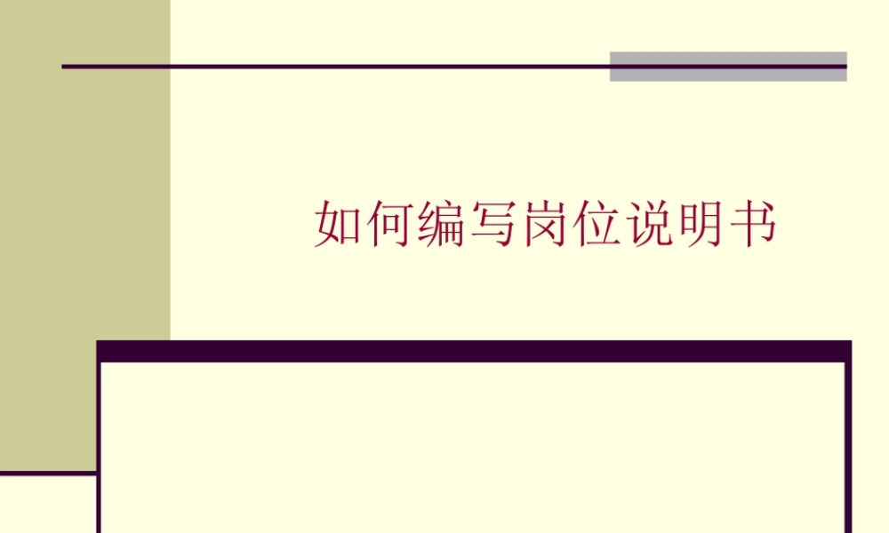 如何编写岗位说明书PPT