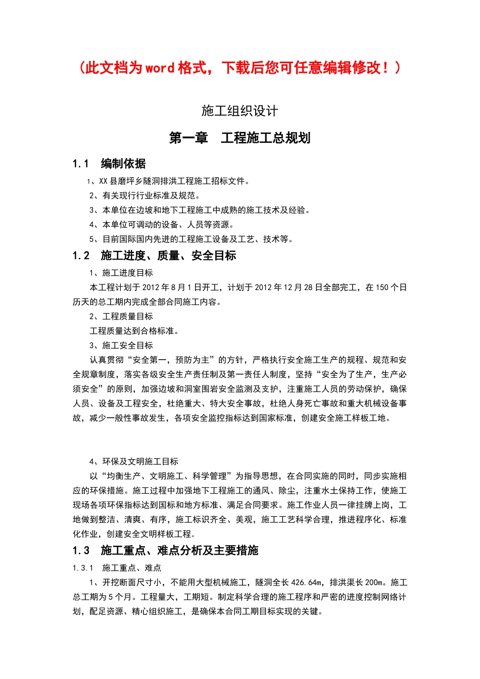 隧洞排洪工程施工组织设计_第1页