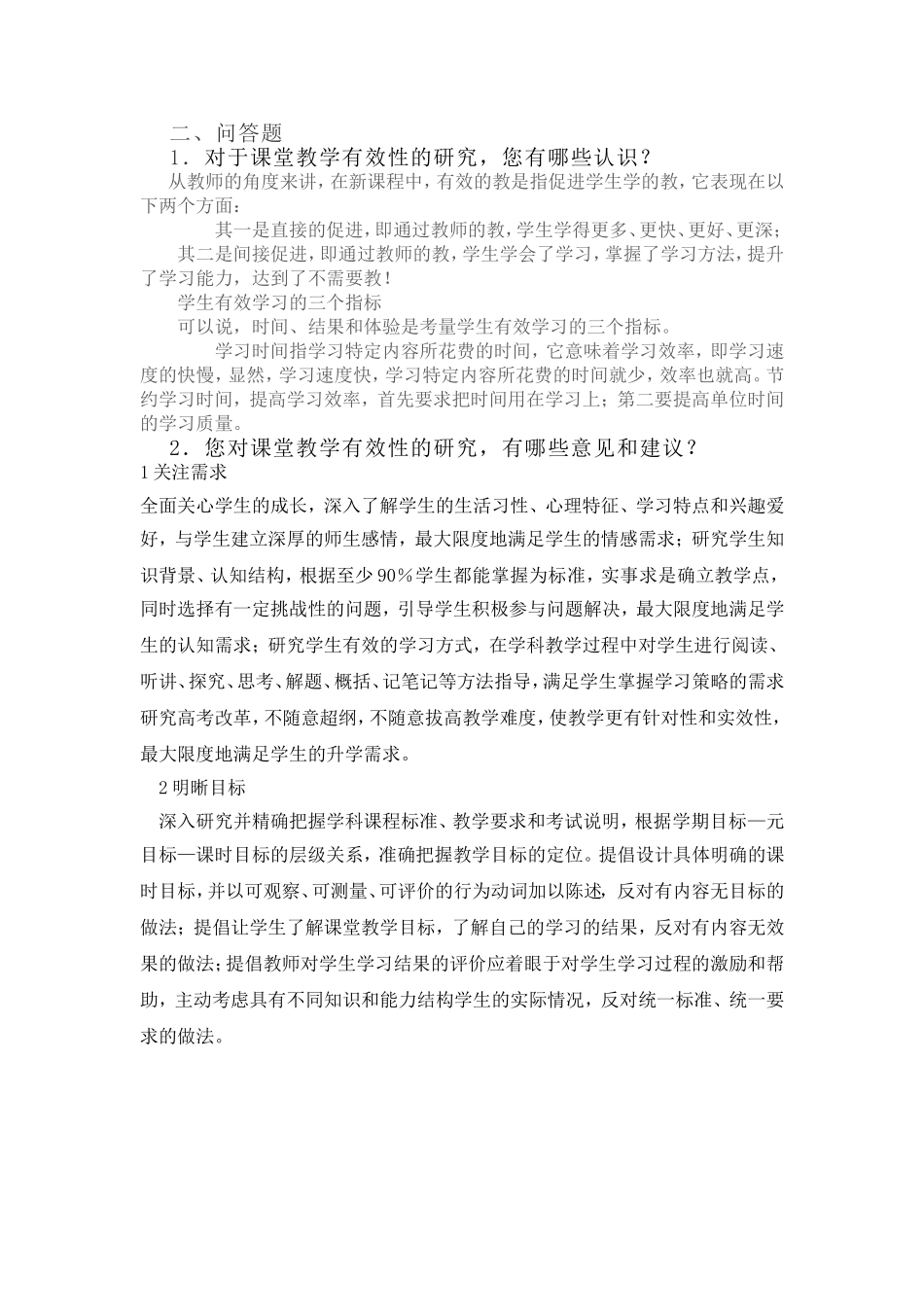 《有效课堂教学的实践》调查问卷_第2页