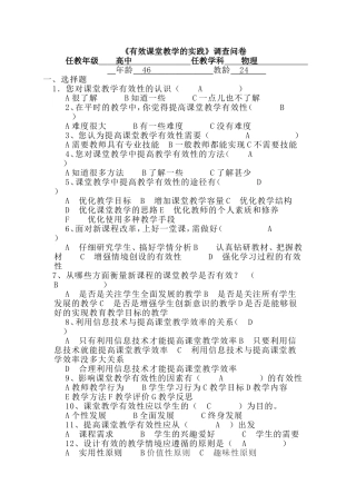 《有效课堂教学的实践》调查问卷