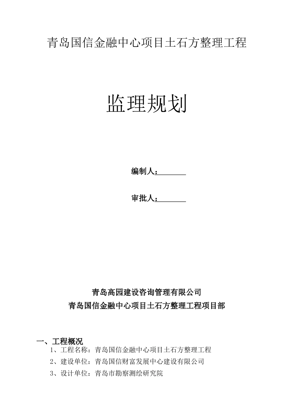 某项目土石方整理工程监理规划教材_第1页