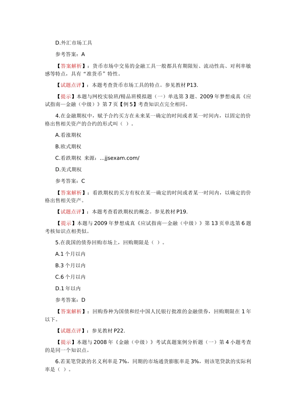 《中级金融》年度考试真题及答案_第3页