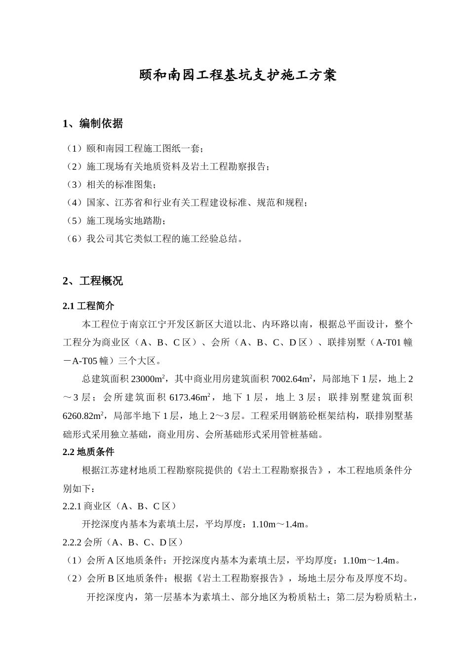 颐和南园工程基坑支护施工方案_第1页