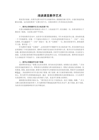 浅谈课堂教学艺术