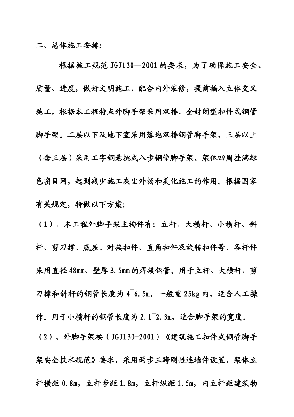 西安市疾控中心高层住宅楼工程外脚手架施工组织设计_第3页