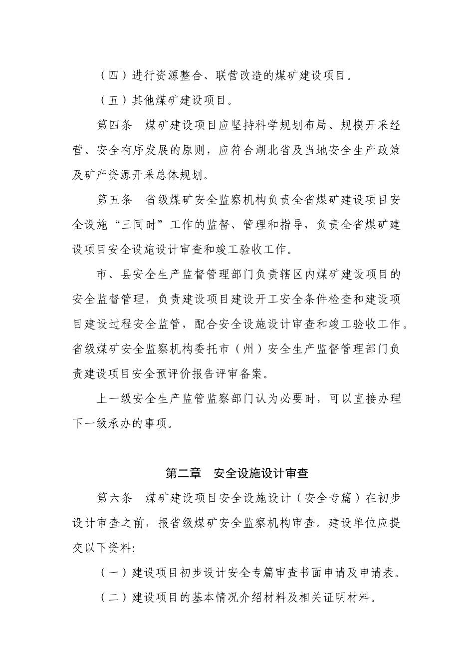 煤矿建设项目安全设施设计审查与竣工验收工作程序_第2页